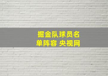 掘金队球员名单阵容 央视网